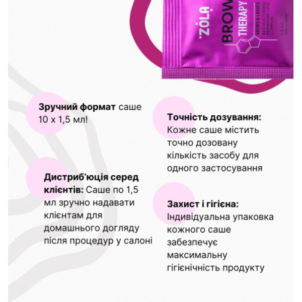 Zola Brow Therapy 1,5 мл — реструктуризуючий мембранно-ліпідний комплекс