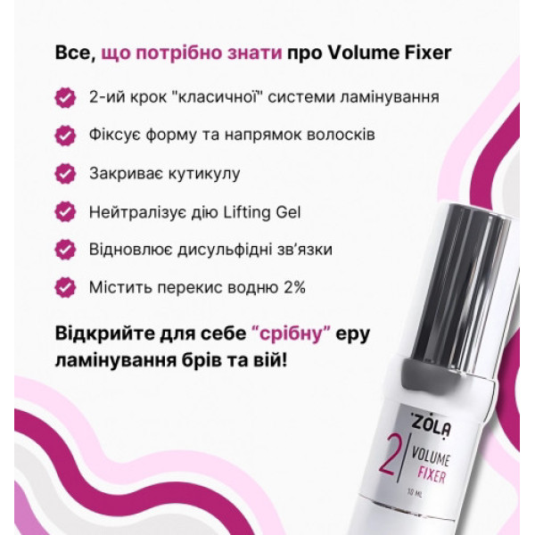 Zola Volume Fixer 02 - состав для ламинирования