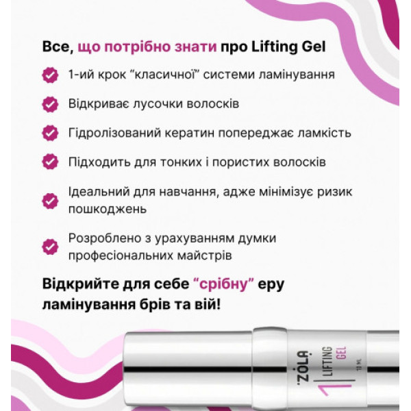 Zola Lifting Gel 01 - состав для ламинирования