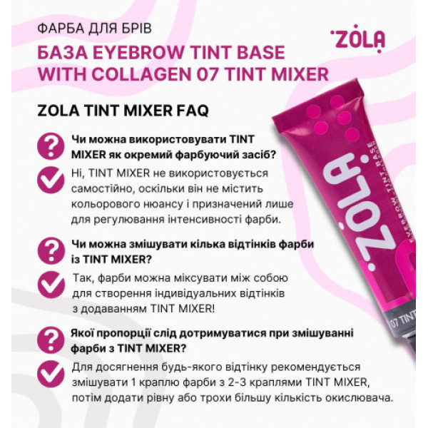 Zola фарба для брів з колагеном база Eye Brow Tint Base with Collagen 07 Tint Mixer 15ml